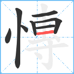 慱笔顺分解图片8