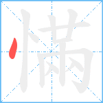 慲笔顺分解图片1