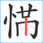 慲笔顺分解图片10