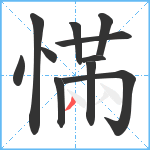 慲笔顺分解图片11