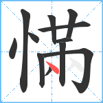 慲笔顺分解图片12