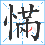 慲笔顺分解图片13