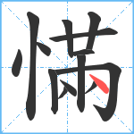 慲笔顺分解图片14