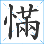 慲笔顺分解图片15