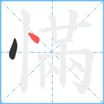 慲笔顺分解图片2