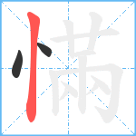 慲笔顺分解图片3