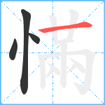 慲笔顺分解图片4