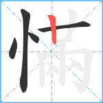 慲笔顺分解图片5