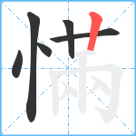 慲笔顺分解图片6