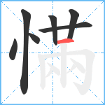 慲笔顺分解图片7