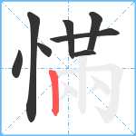 慲笔顺分解图片8