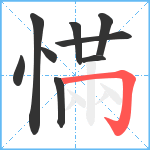 慲笔顺分解图片9