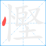 慳笔顺分解图片1