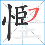 慳笔顺分解图片10