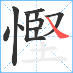 慳笔顺分解图片11