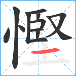 慳笔顺分解图片12