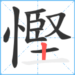 慳笔顺分解图片13