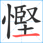 慳笔顺分解图片14