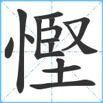 慳笔顺分解图片15