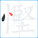 慳笔顺分解图片2