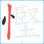 慳笔顺分解图片3