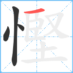 慳笔顺分解图片4