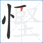 慳笔顺分解图片5