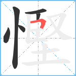 慳笔顺分解图片6