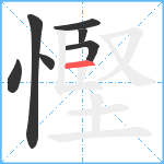 慳笔顺分解图片7