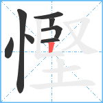 慳笔顺分解图片8