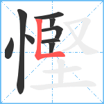 慳笔顺分解图片9