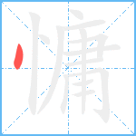 慵笔顺分解图片1