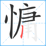 慵笔顺分解图片10