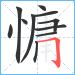 慵笔顺分解图片11