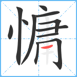 慵笔顺分解图片12