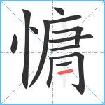 慵笔顺分解图片13