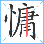 慵笔顺分解图片14