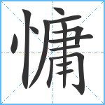 慵笔顺分解图片15