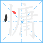 慵笔顺分解图片2