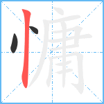 慵笔顺分解图片3