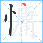 慵笔顺分解图片4