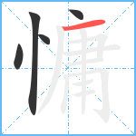 慵笔顺分解图片5