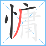 慵笔顺分解图片6