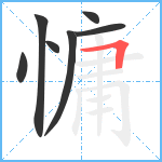 慵笔顺分解图片7