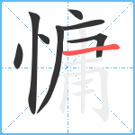 慵笔顺分解图片8