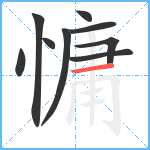 慵笔顺分解图片9