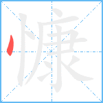 慷笔顺分解图片1