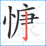 慷笔顺分解图片10