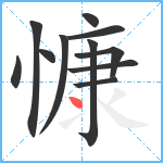 慷笔顺分解图片11