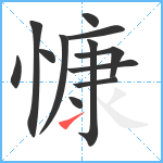 慷笔顺分解图片12